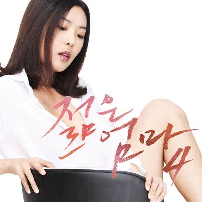 Watch Young Mother 2 2014 Online KOrea 18 Movies