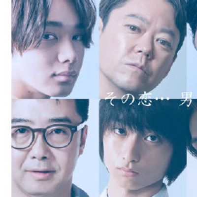 恋爱的男士们