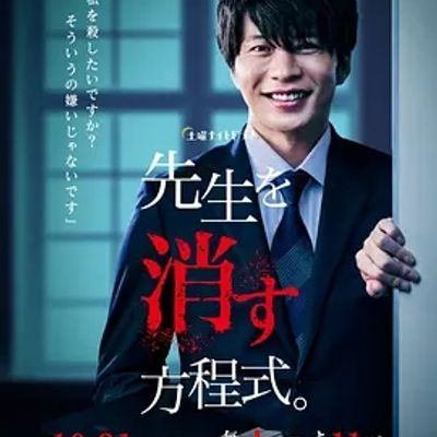说电影《消除老师的方程式》
