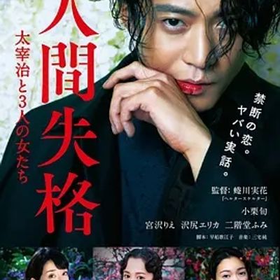 说电影《人间失格：太宰治和三个女人们》