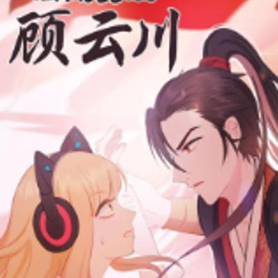 御前男友顾云川