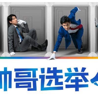 帅哥选举