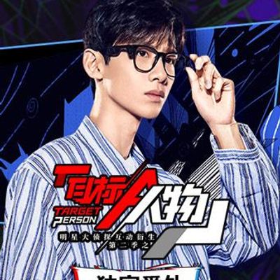 明星大侦探互动衍生2之目标人物番外