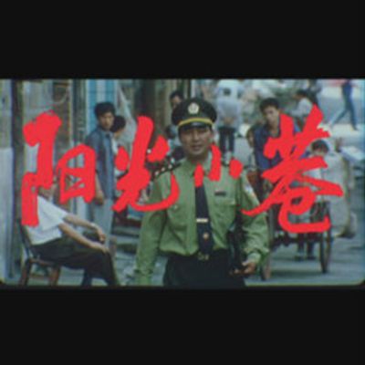 阳光小巷