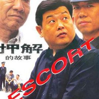 押解的故事