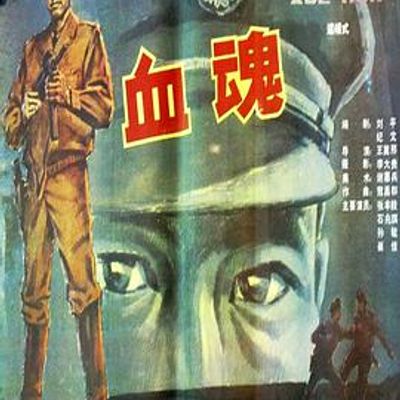 血魂