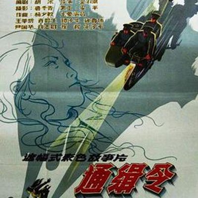 通缉令