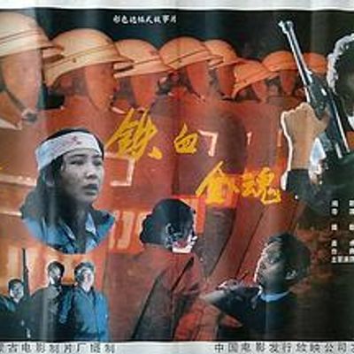 铁血金魂