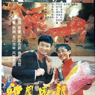 神凤威龙