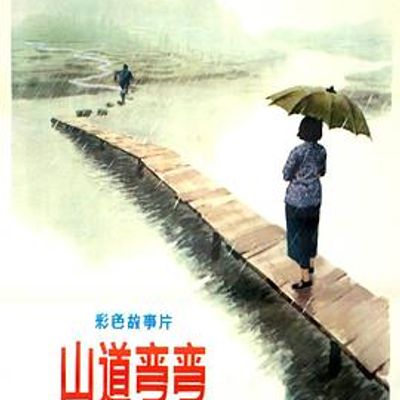 山道弯弯