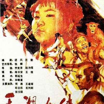 天湖女侠
