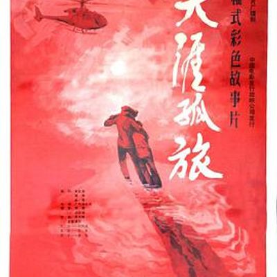 天涯孤旅