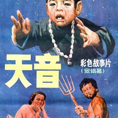 天音