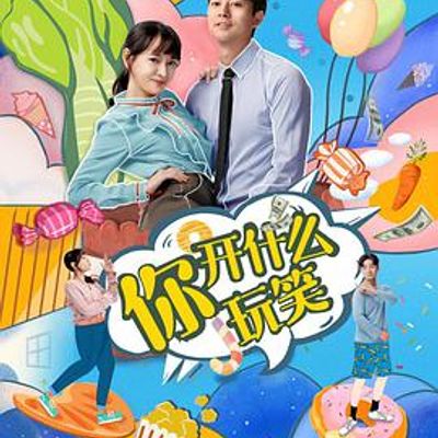 你开什么玩笑