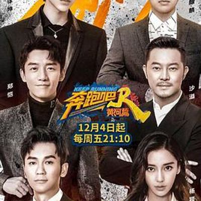 奔跑吧黄河篇升级版