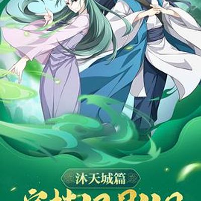 狐妖小红娘：沐天城篇