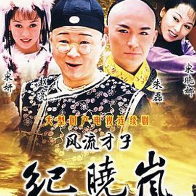 风流才子纪晓岚