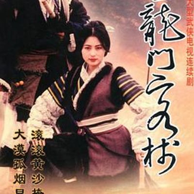 新龙门客栈 剧版