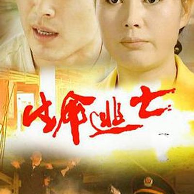 生命逃亡