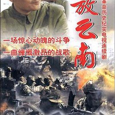 解放云南