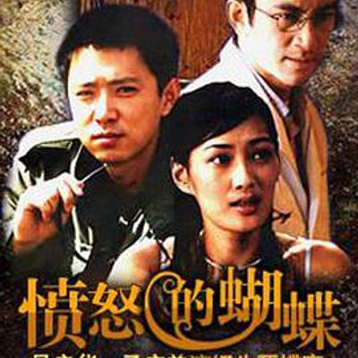 愤怒的蝴蝶