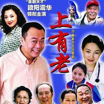 上有老