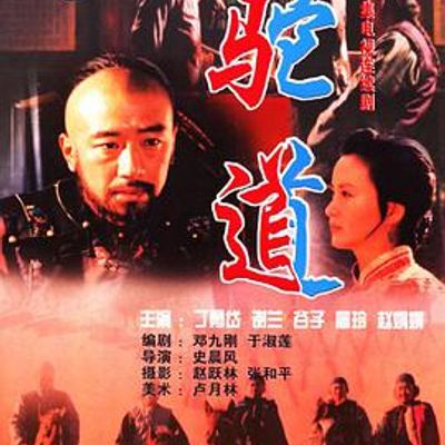 驼道