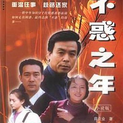 不惑之年