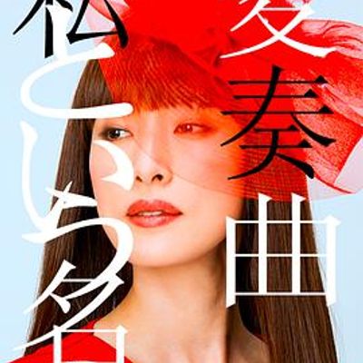 以我为名的变奏曲