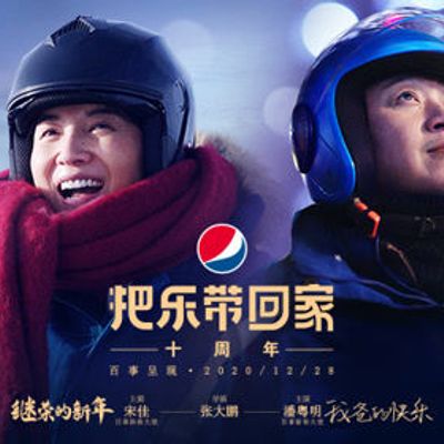 2021把乐带回家