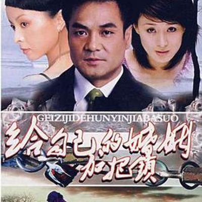 致命关系
