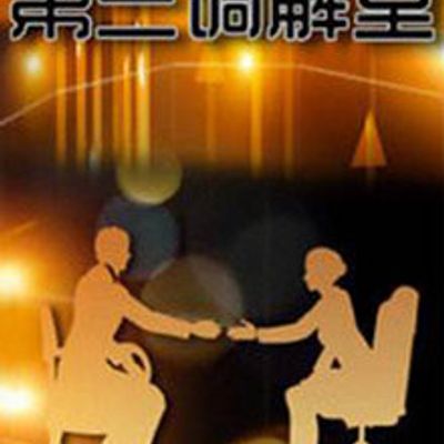 第三调解室[2021]
