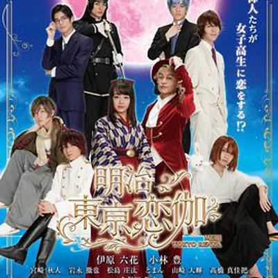 明治东京恋伽真人版