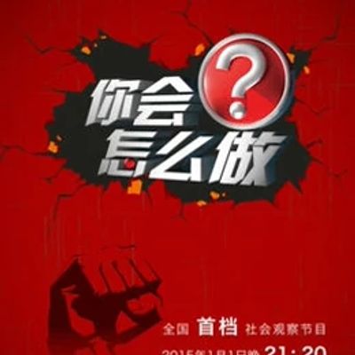 你会怎么做