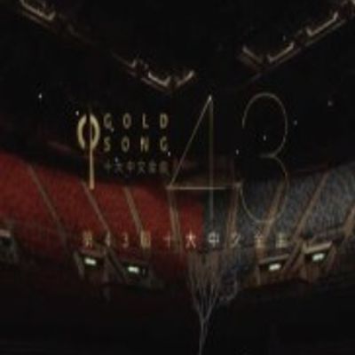 第43届十大中文金曲-音乐说