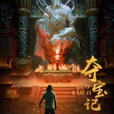 夺宝记2021