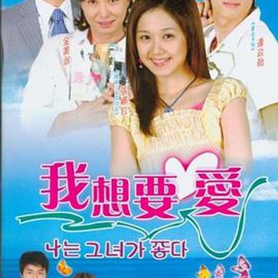 我想要爱