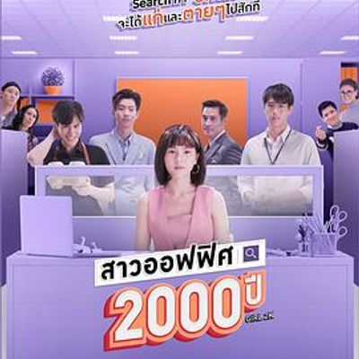 我的女友2000岁