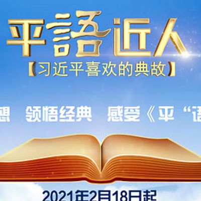平语近人第一季