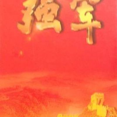 强军