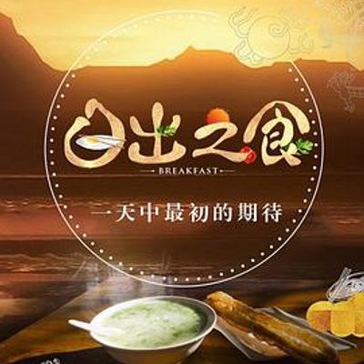 日出之食第一季