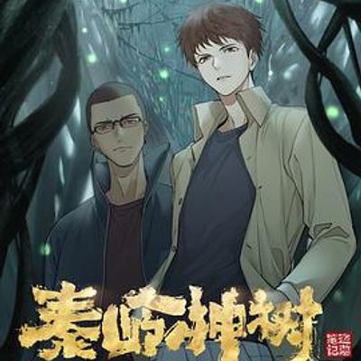 盗墓笔记秦岭神树