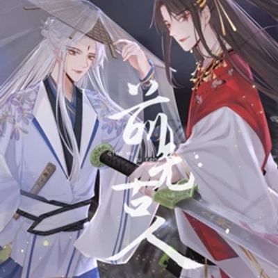 前无古人