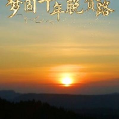 梦圆千年脱贫路